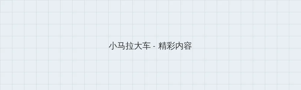 朴妮唛视频下载 小马拉大车版块横幅