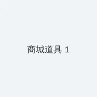 朴妮唛视频下载 积分商城 - 帖子高亮卡