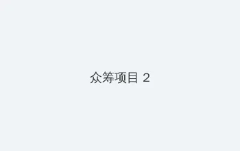 朴妮唛视频下载 众筹项目 - 像素冒险同人游戏