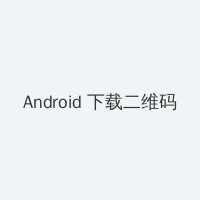 朴妮唛视频下载 Android客户端下载二维码